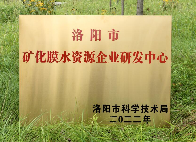 矿化膜水研发中心
